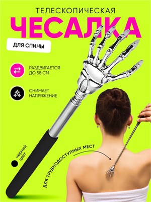 Телескопическая чесалка для спины имеет длину от 21 до 58 см 1000038318