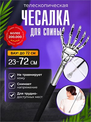 Телескопическая чесалка для спины 1000038324