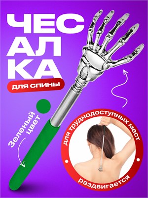 Телескопический массажер для спины - это инструмент для чесания тела 1000038326