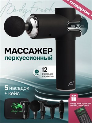 Массажер для тела BodyFresh с функцией перкуссии 1000038328