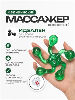 Медицинский массажер для тела Лапонька-1 оснащен пятью гладкими массажными элементами 1000038329
