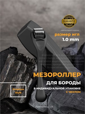 Матовый мезороллер с толщиной иглы 1 мм 1000038347