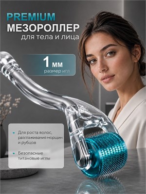 Массажный роллер длиной 1 мм предназначен для омолаживания кожи лица, тела, волос и бороды 1000038378