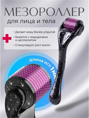 Мультифункциональный мезороллер для ухода за кожей лица, телом и волосами 1000038381