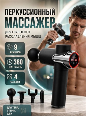 Массажер для перкуссионного массажа является эффективным средством для снятия усталости мышц и повышения общего тонуса 1000038408