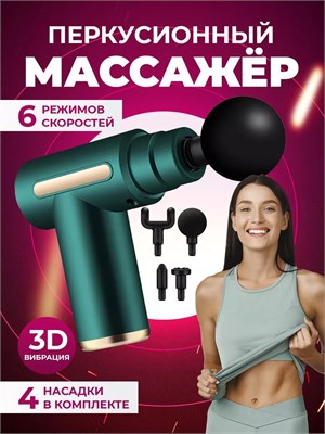 Массажер для ног, лица и шеи с электрическим перкуссионным действием 1000038417