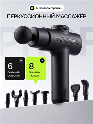 Перкуссионный массажер с 8 насадками 1000038424