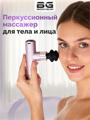 Электрический перкуссионный массажер BODYGUN BEAUTY PRO предназначен для массажа лица, головы, шеи, рук, тела и глаз. Он помогает бороться с морщинами, отеками, целлюлитом, а также стимулирует лимфодренаж. Модель 2026 1000038452