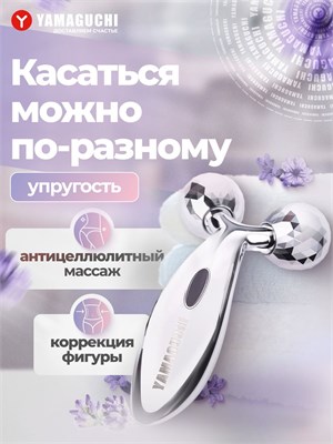 Массажер для тела Yamaguchi 3D Body Roller с роликами 1000038455