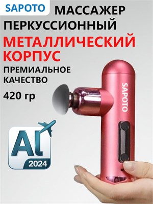 Карманный массажер SAPOTO Mini для массажа тела и лица 1000038459
