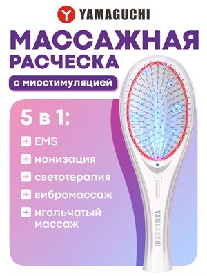 Расческа для волос Yamaguchi EMS Hair Brush с функцией миостимуляции 1000038465
