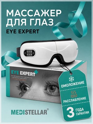 Беспроводной массажер для глаз Medistellar Eye Expert MS46 с подогревом и вибрацией предназначен для снятия усталости и напряжения 1000038472
