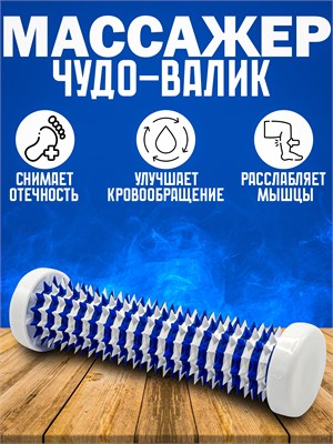 Чудо Валик - устройство для массажа стоп, ладоней, рук и ног в медицинской области 1000038494