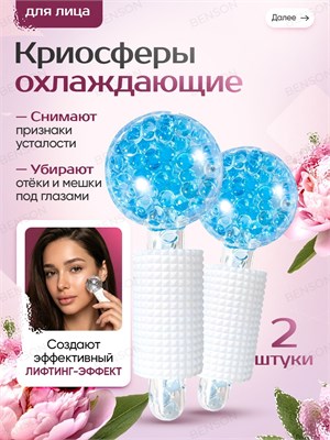 Косметический прибор для охлаждения кожи на лице, шее и декольте. Массажер с роликами 1000038508
