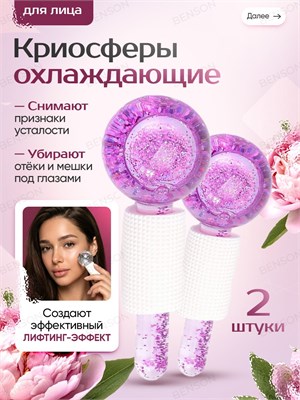 Массажер для лица, который охлаждает кожу с помощью роликов, предназначен для применения на области лица, шеи и декольте. Он имеет фиолетовый цвет 1000038515