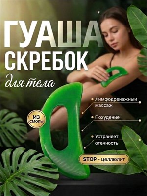Большой скребок из смолы для лица и тела - это гуаша 1000038517