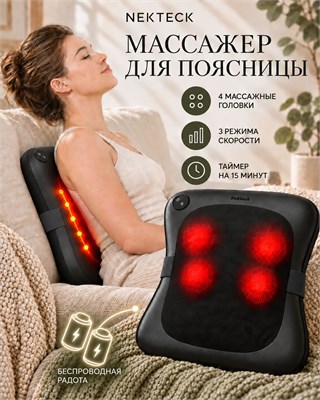 Массажное устройство Nekteck предназначено для области спины и поясницы, оснащено функцией подогрева, имеет возможность проведения массажа в режиме 3D Shiatsu и обладает 3 режимами работы. Также устройство можно использовать как массажную подушку 1000038520