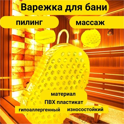Специальная перчатка для пилинга антицеллюлитная предназначена для использования на теле, особенно на ногах, во время посещения бани или сауны 1000038527