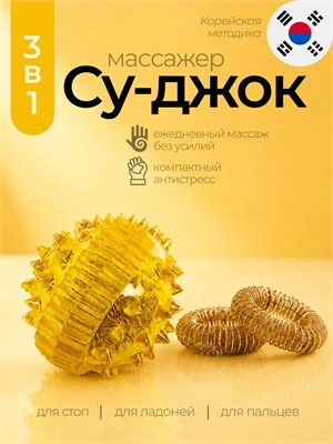 Массажный шарик для рук и пальцев с Су-Джоком, окрашенный в желтый цвет 1000038535