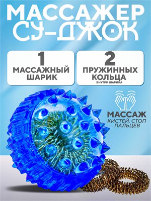 Массажный шарик с шипами Су-Джок предназначен для массажа рук и ног. Он также оснащен двумя кольцевыми пружинами, которые помогают развивать мелкую моторику 1000038539