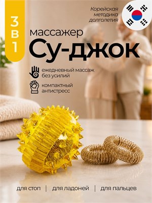 Массажный шарик для рук и пальцев с Су-Джоком, окрашенный в желтый цвет 1000038542