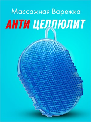 Антицеллюлитный массажер "Чудо Варежка" также может использоваться как скраб для рук и тела во время принятия ванны или душа 1000038547