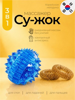 Массажный шарик для рук и пальцев с уникальным эффектом Су-Джок, представлен в синем цвете 1000038548