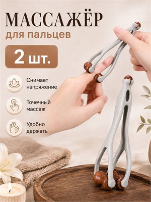 Набор включает в себя два роликовых механических массажера для пальцев рук 1000038556