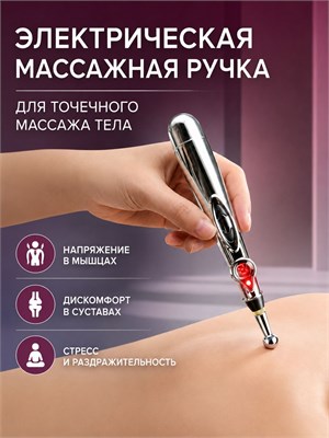 Массажер для тела, известный как акупунктурная массажная ручка или точечный миостимулятор 1000038564