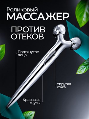 Роликовый массажер для лица и тела - это устройство, которое помогает расслабить мышцы и улучшить кровообращение 1000038569