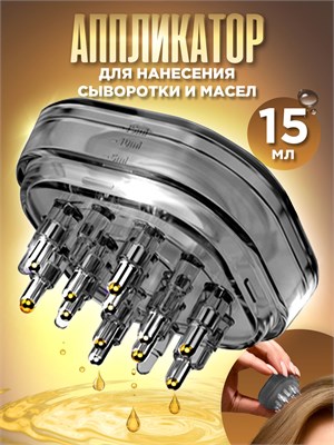 Инструмент для нанесения косметики на волосы и кожу головы, контейнер для использования сывороток и других средств. Еще в комплекте идет массажная расческа 1000038573