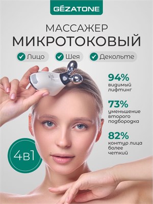 Gezatone представляет собой роликовый массажер для лица и тела Biolift m101, который борется с морщинами и стимулирует мышцы для лифтинга 1000038575