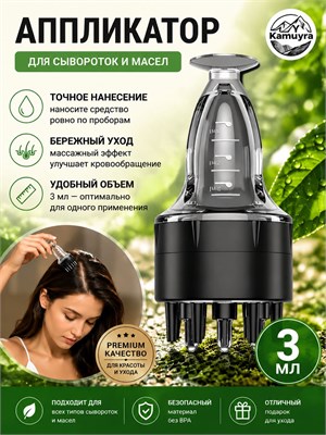 Массажер для головы в удобном темно-сером цвете с встроенным дозатором для масел и сывороток объемом 3 мл и размерами 8.5*3.6*3.5 см 1000038578