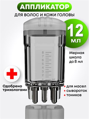 Специальный инструмент для нанесения косметики на кожу головы и волос, а также для массажа сывороток. Имеется в комплекте расческа 1000038579