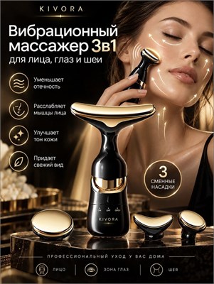 Многофункциональный массажер для лица с вибрацией 1000038580