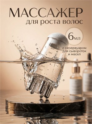 Массажный прибор для стимуляции роста волос, устройство для массажа кожи головы с интегрированным дозатором 1000038586