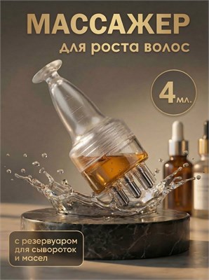 Устройство для стимуляции роста волос, специальное устройство для массажа кожи головы с интегрированным дозатором 1000038598