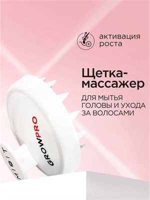 Щетка MIXIT предназначена для массажа кожи головы и мытья волос. Массажер GROW PRO 1000038604