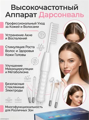 Дарсонваль 4S использует микротоки для ухода за кожей лица и тела 1000038608