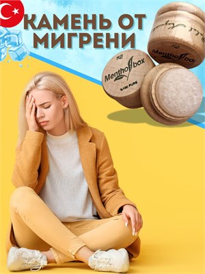 Камень помогает при головной боли и мигрени 1000038612