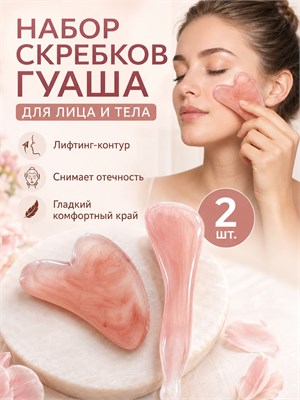 В комплекте есть скребки из розовой смолы, два массажных инструмента - сердечко и палочка для массажа лица 1000038613
