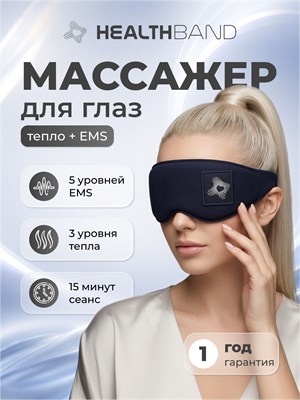 Массажер для глаз с функцией EMS и подогревом от компании HEALTHBAND 1000038616