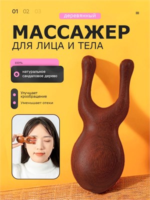 Массажное устройство из натурального сандалового дерева для ухода за кожей лица и тела 1000038622