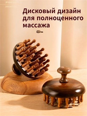 Массажер, сделанный из дерева сандала, предназначен для массажа головы, лица и тела 1000038624