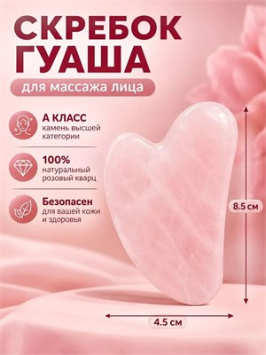 Массажер для лица из розового кварца в виде скребка гуаша 1000038625