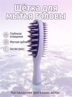 Щетка для мытья волос с силиконовыми зубчиками - это массажер для головы 1000038627