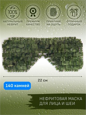 Маска для лица из темно-зеленого нефрита с 140 камнями - отличный подарок для женщины или девушки на день рождения 1000038630