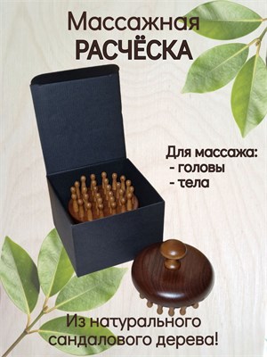 Массажная расческа для головы, изготовленная из дерева сандала 1000038637