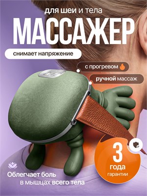 Беспроводной электрический массажер для шеи и плеч с подогревом предназначен для массажа различных частей тела, таких как спина, поясница, голова, ноги и другие. Устройство имеет 3 режима работы, что делает его универсальным и эффективным 1000038649