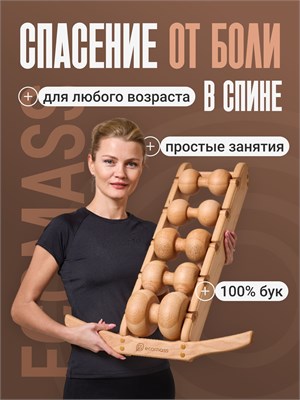 Роликовый деревянный массажер для спины Экомасс - это тренажер для позвоночника с пятью роликами из бука 1000038650